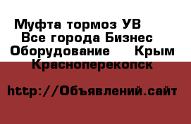 Муфта-тормоз УВ-31. - Все города Бизнес » Оборудование   . Крым,Красноперекопск